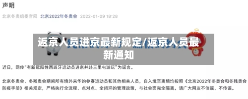 返京人员进京最新规定/返京人员最新通知-第2张图片