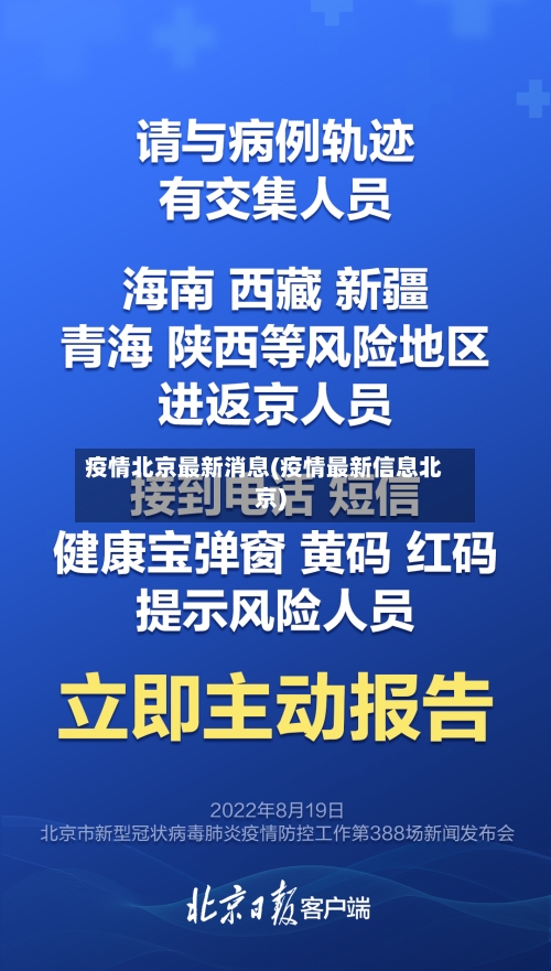 疫情北京最新消息(疫情最新信息北京)-第1张图片