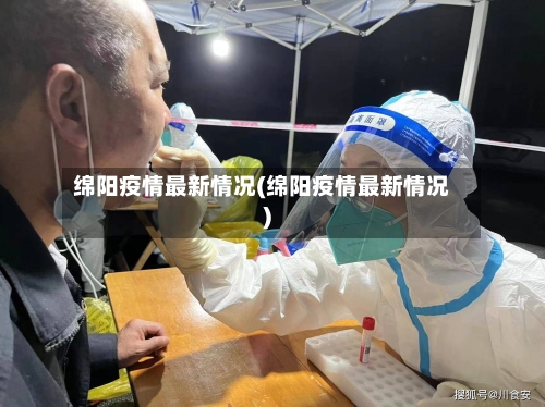 绵阳疫情最新情况(绵阳疫情最新情况)-第1张图片