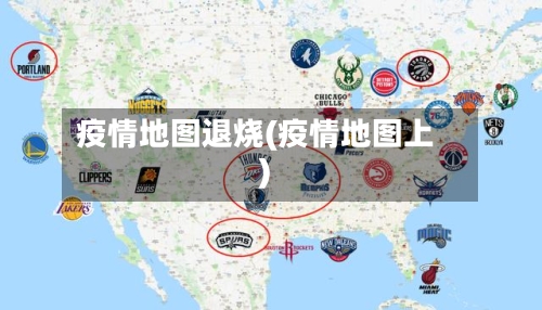 疫情地图退烧(疫情地图上)-第1张图片