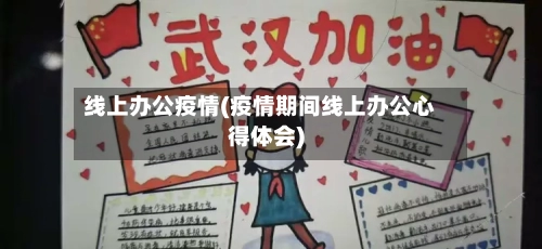 线上办公疫情(疫情期间线上办公心得体会)-第2张图片