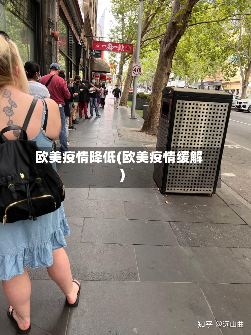 欧美疫情降低(欧美疫情缓解)-第1张图片