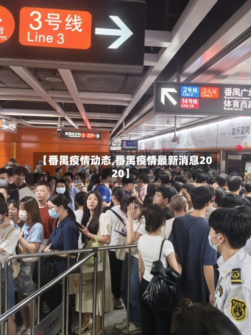 【番禺疫情动态,番禺疫情最新消息2020】-第2张图片