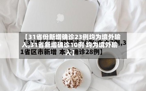 【31省份新增确诊23例均为境外输入,31省新增确诊10例 均为境外输入】-第1张图片