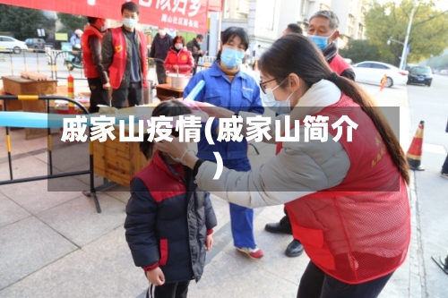 戚家山疫情(戚家山简介)-第1张图片