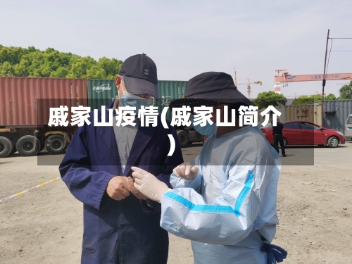 戚家山疫情(戚家山简介)-第2张图片