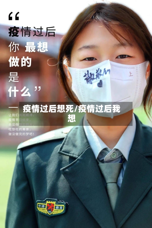 疫情过后想死/疫情过后我想-第3张图片