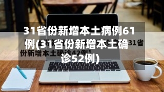 31省份新增本土病例61例(31省份新增本土确诊52例)-第2张图片