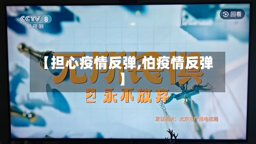 【担心疫情反弹,怕疫情反弹】-第1张图片