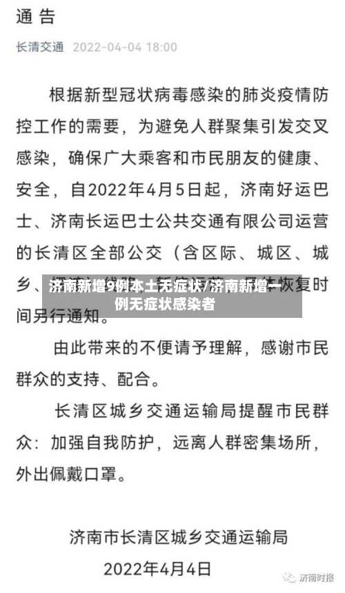 济南新增9例本土无症状/济南新增一例无症状感染者-第1张图片