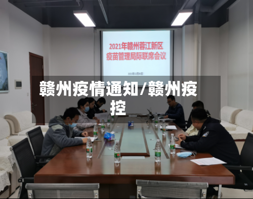 赣州疫情通知/赣州疫控-第1张图片