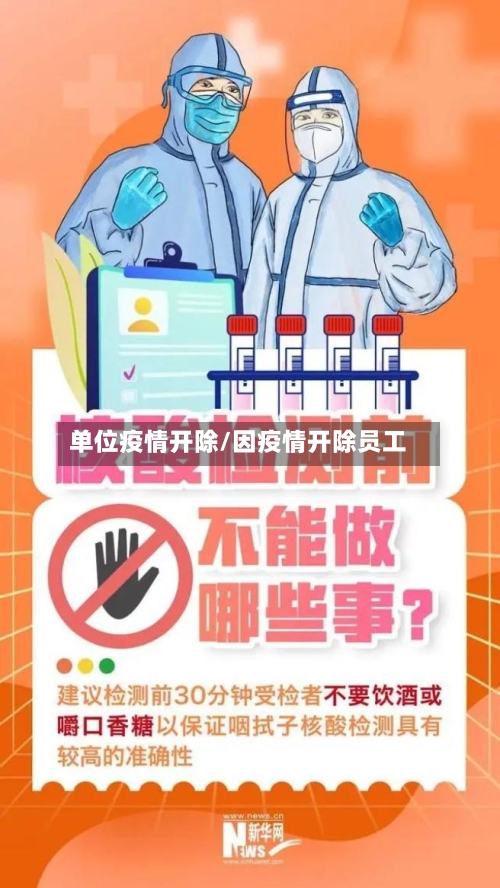 单位疫情开除/因疫情开除员工-第3张图片