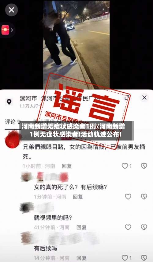 河南新增无症状感染者1例/河南新增1例无症状感染者!活动轨迹公布!-第3张图片