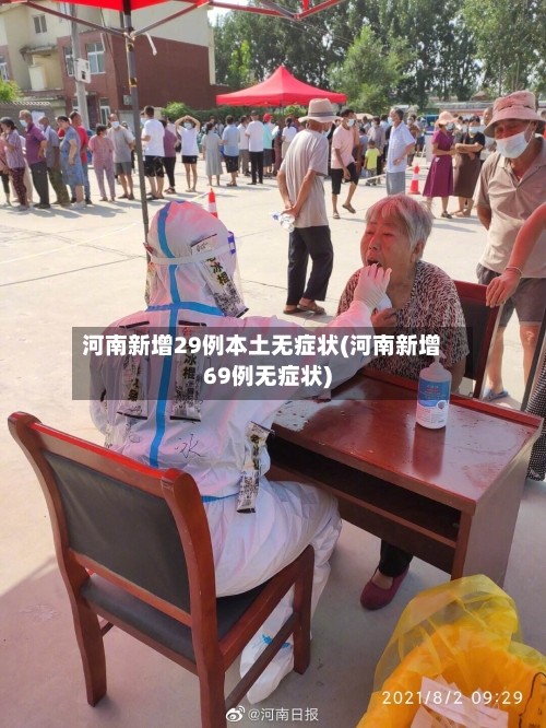 河南新增29例本土无症状(河南新增69例无症状)-第1张图片