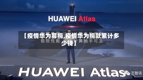 【疫情华为募捐,疫情华为捐款累计多少钱】-第3张图片