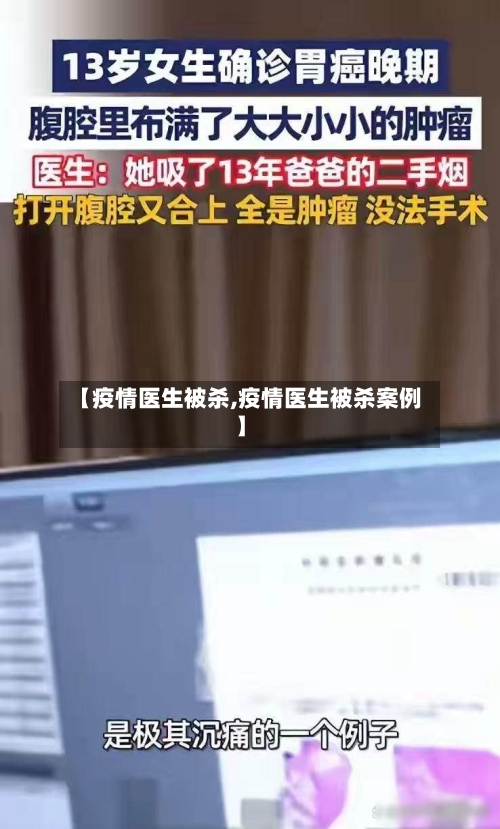 【疫情医生被杀,疫情医生被杀案例】-第2张图片