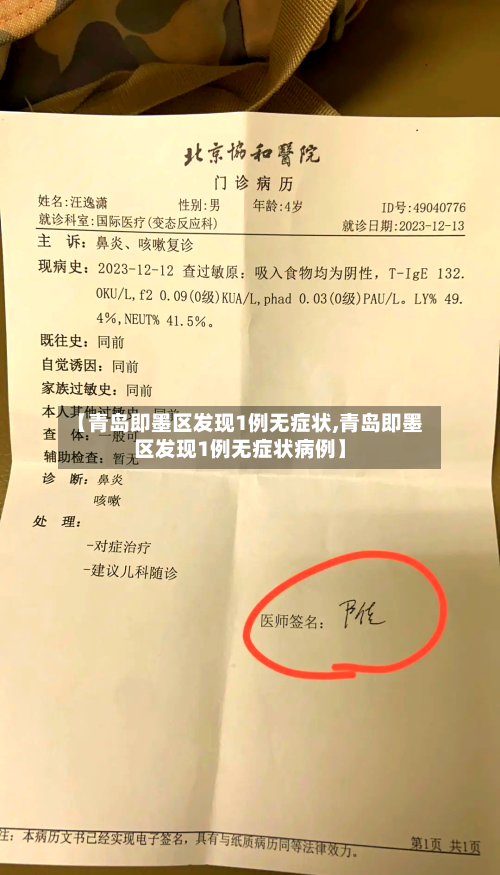 【青岛即墨区发现1例无症状,青岛即墨区发现1例无症状病例】-第2张图片