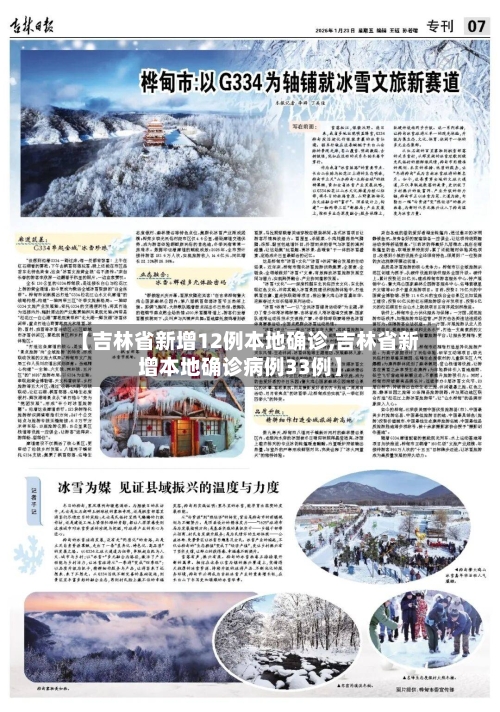 【吉林省新增12例本地确诊,吉林省新增本地确诊病例33例】-第1张图片