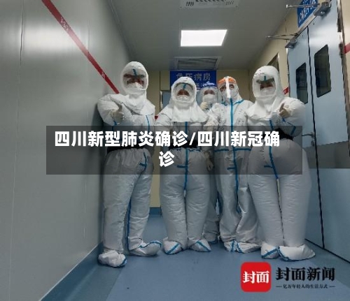 四川新型肺炎确诊/四川新冠确诊-第1张图片