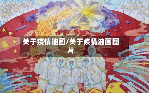 关于疫情油画/关于疫情油画图片-第1张图片