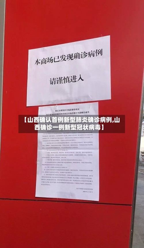 【山西确认首例新型肺炎确诊病例,山西确诊一例新型冠状病毒】-第1张图片