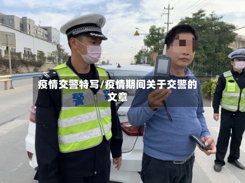 疫情交警特写/疫情期间关于交警的文章-第2张图片