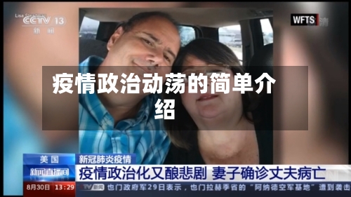 疫情政治动荡的简单介绍-第1张图片