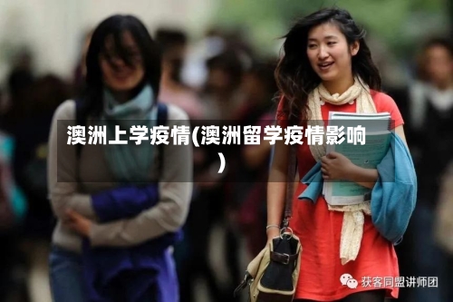 澳洲上学疫情(澳洲留学疫情影响)-第2张图片