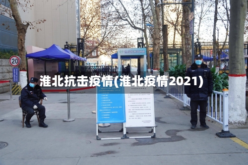 淮北抗击疫情(淮北疫情2021)-第1张图片