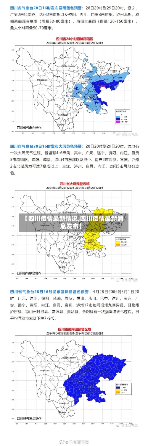 【四川疫情最新情况,四川疫情最新消息发布】-第1张图片