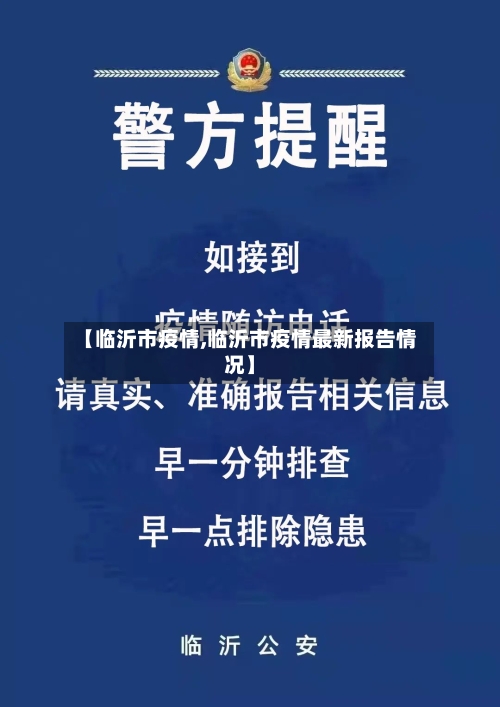 【临沂市疫情,临沂市疫情最新报告情况】-第1张图片