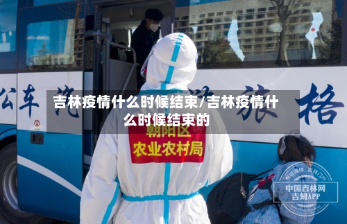 吉林疫情什么时候结束/吉林疫情什么时候结束的-第1张图片