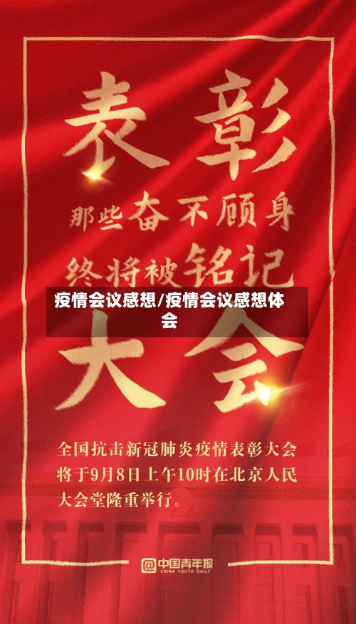 疫情会议感想/疫情会议感想体会-第2张图片