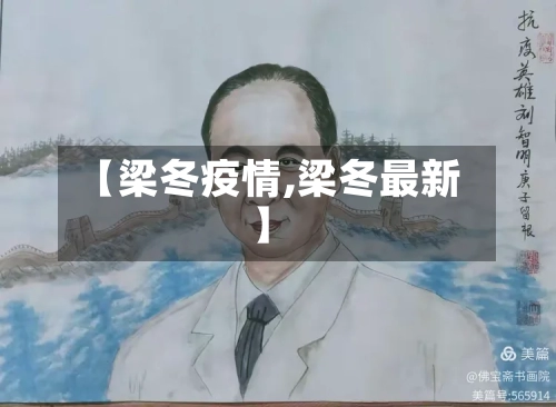 【梁冬疫情,梁冬最新】-第2张图片