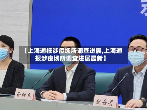 【上海通报涉疫场所调查进展,上海通报涉疫场所调查进展最新】-第1张图片