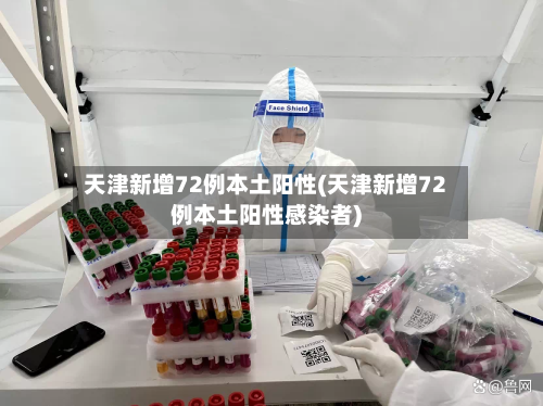 天津新增72例本土阳性(天津新增72例本土阳性感染者)-第1张图片