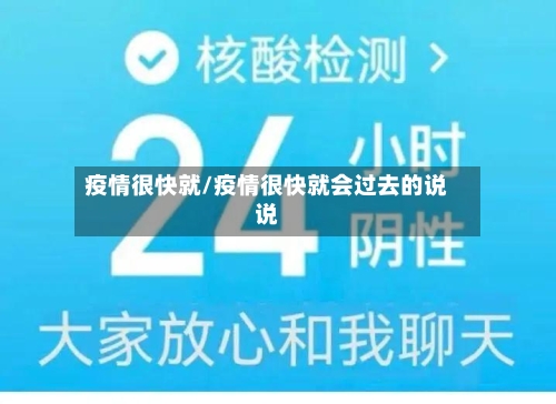 疫情很快就/疫情很快就会过去的说说-第1张图片