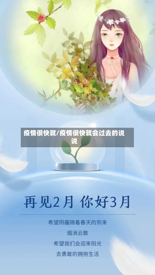 疫情很快就/疫情很快就会过去的说说-第3张图片