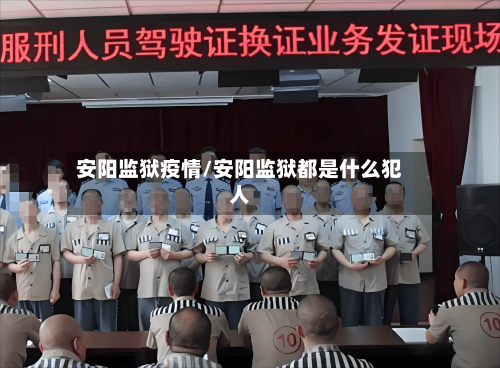 安阳监狱疫情/安阳监狱都是什么犯人-第2张图片