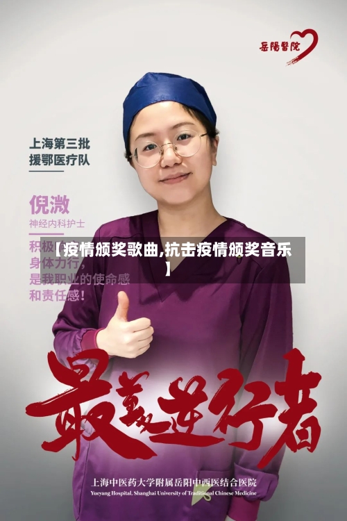 【疫情颁奖歌曲,抗击疫情颁奖音乐】-第3张图片