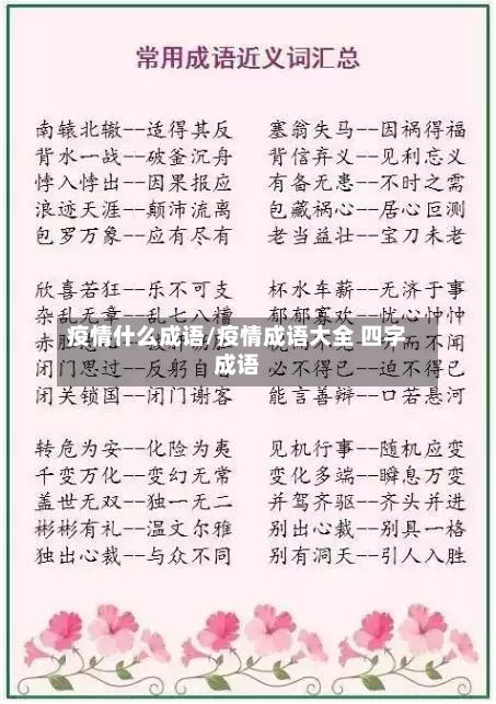 疫情什么成语/疫情成语大全 四字成语-第1张图片