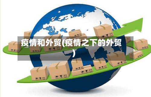 疫情和外贸(疫情之下的外贸)-第2张图片