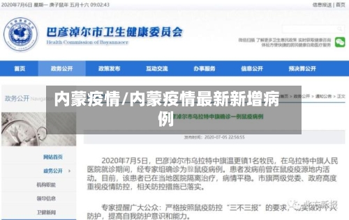 内蒙疫情/内蒙疫情最新新增病例-第1张图片