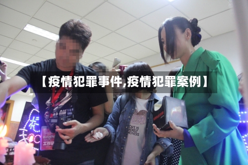 【疫情犯罪事件,疫情犯罪案例】-第1张图片