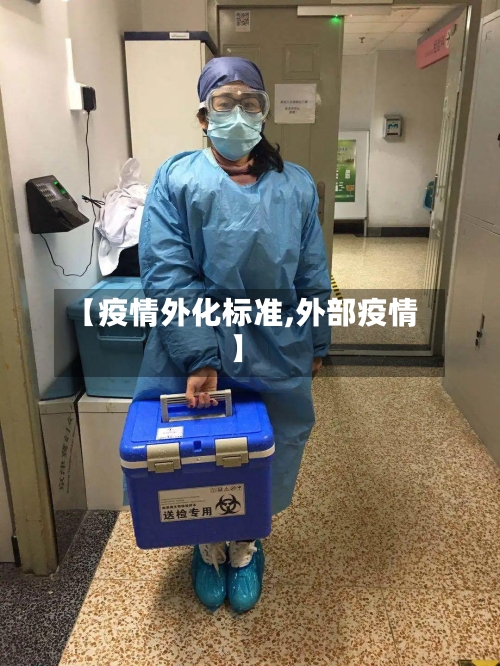 【疫情外化标准,外部疫情】-第1张图片