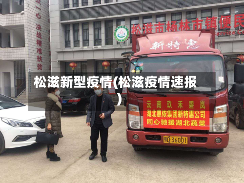 松滋新型疫情(松滋疫情速报)-第2张图片