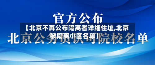 【北京不再公布隔离者详细住址,北京被隔离小区名单】-第1张图片