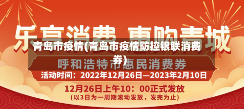 青岛市疫情(青岛市疫情防控银联消费券)-第1张图片