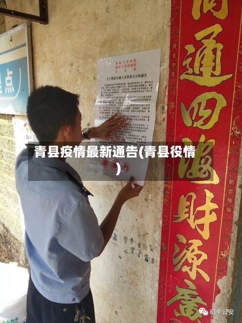 青县疫情最新通告(青县役情)-第2张图片