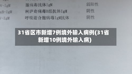 31省区市新增7例境外输入病例(31省新增10例境外输入病)-第1张图片